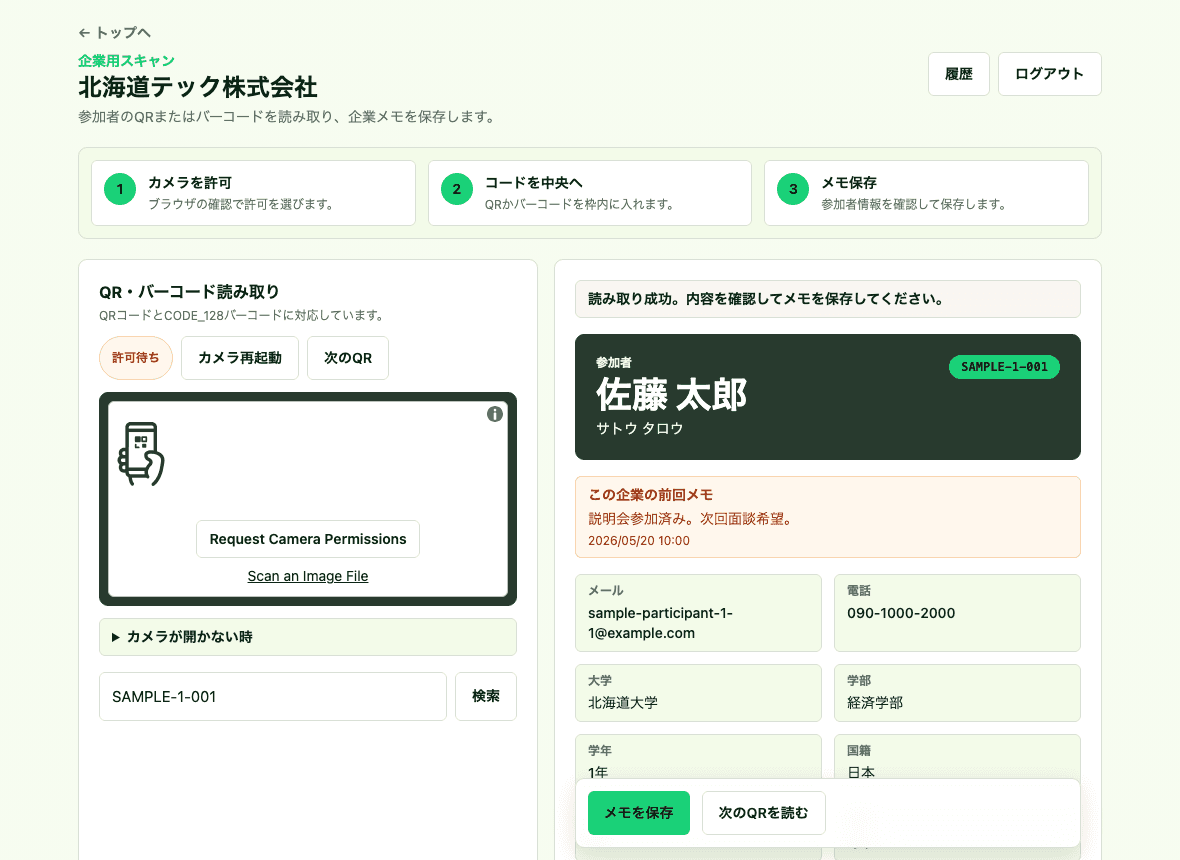 企業担当者が参加者QRを読み取る画面