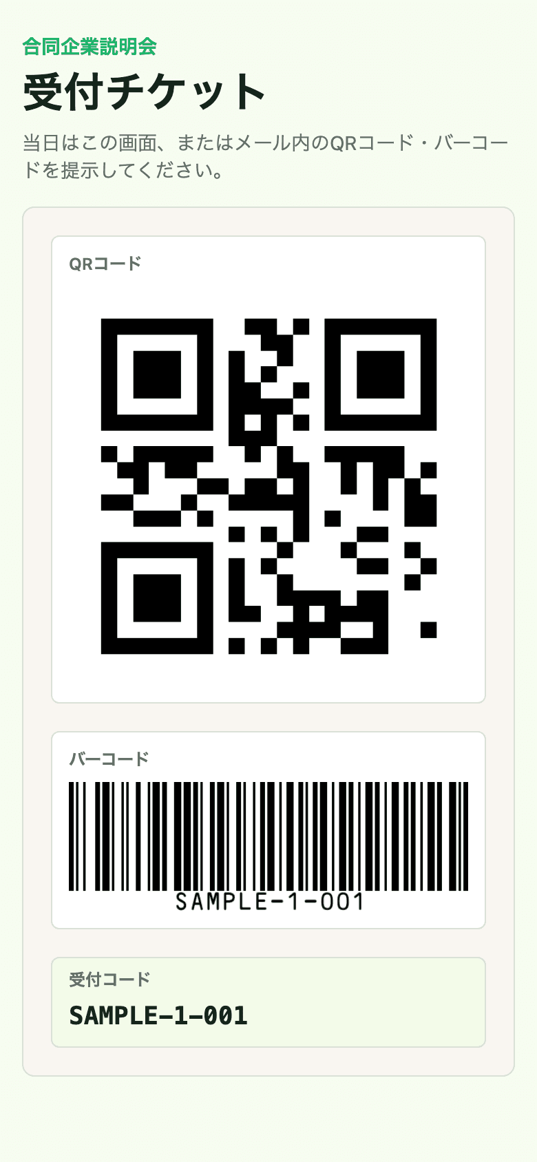 参加者に送付するQRチケット画面